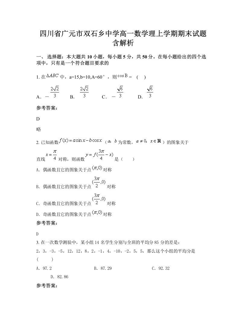 四川省广元市双石乡中学高一数学理上学期期末试题含解析