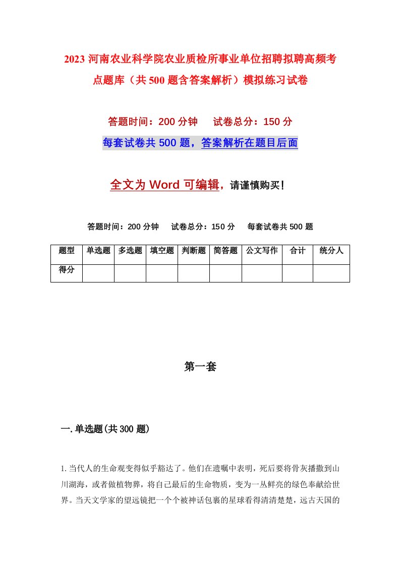 2023河南农业科学院农业质检所事业单位招聘拟聘高频考点题库共500题含答案解析模拟练习试卷