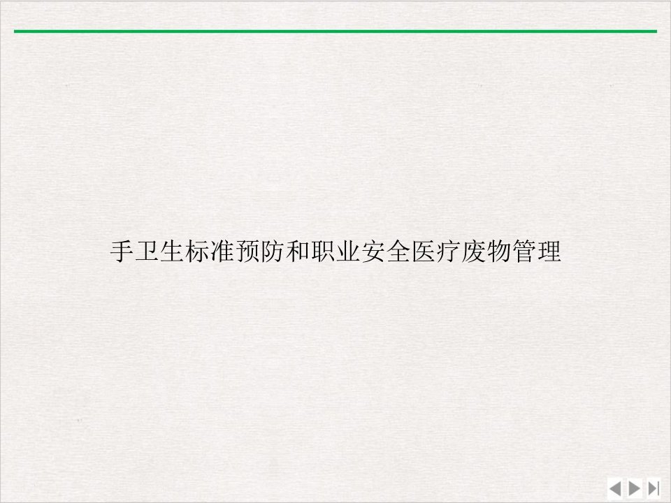 手卫生标准预防和职业安全医疗废物管理ppt课件