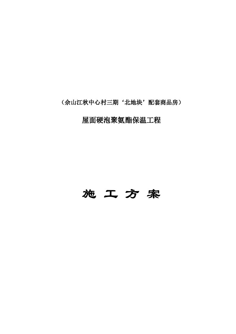 上海某商品房项目屋面硬泡聚氨酯保温工程施工方案