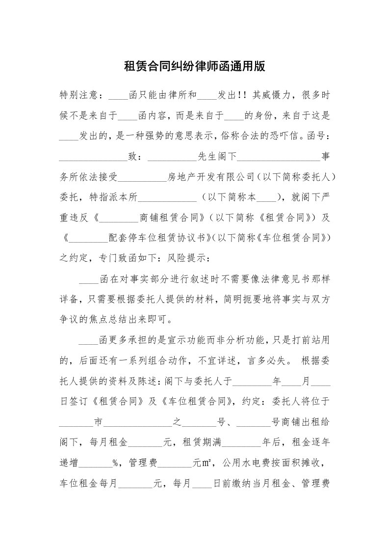 租赁合同纠纷律师函通用版_2