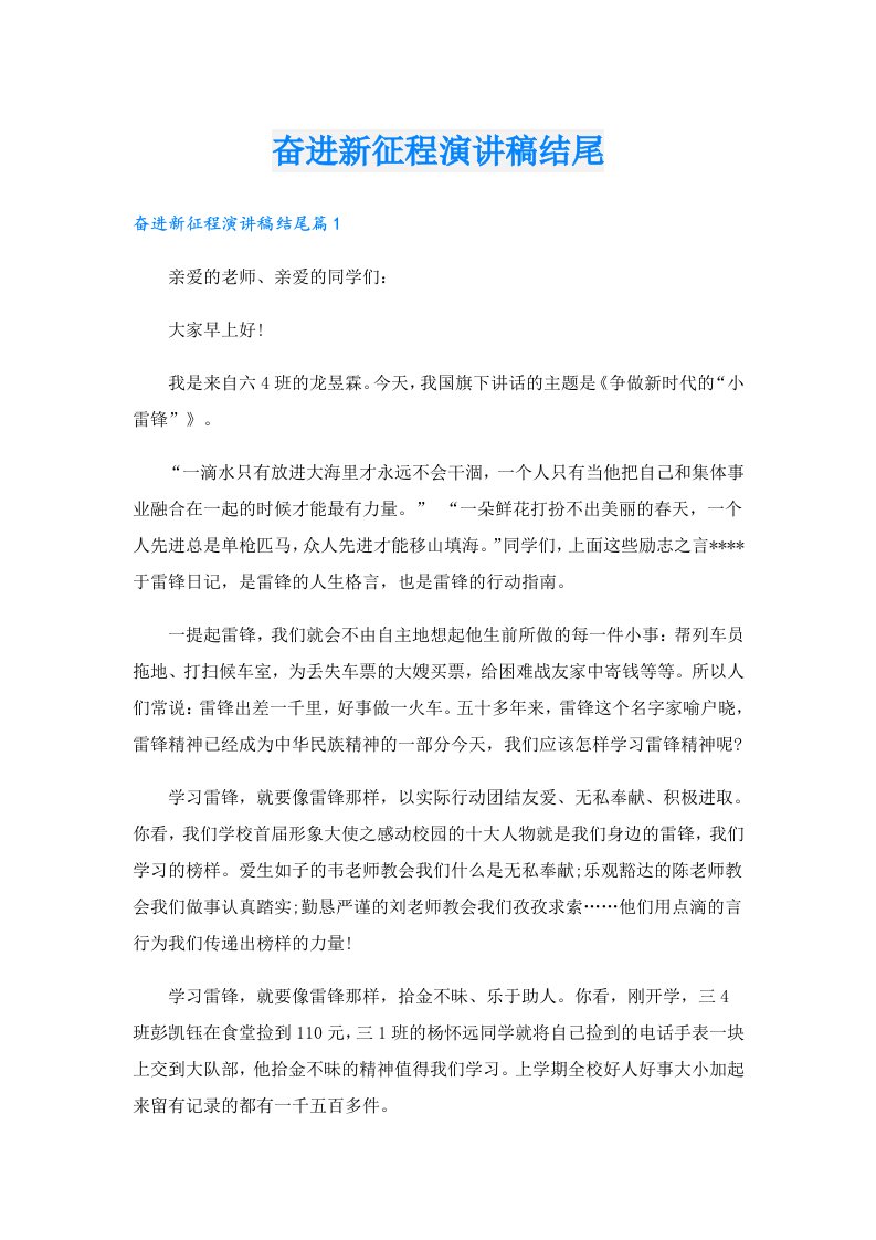 奋进新征程演讲稿结尾