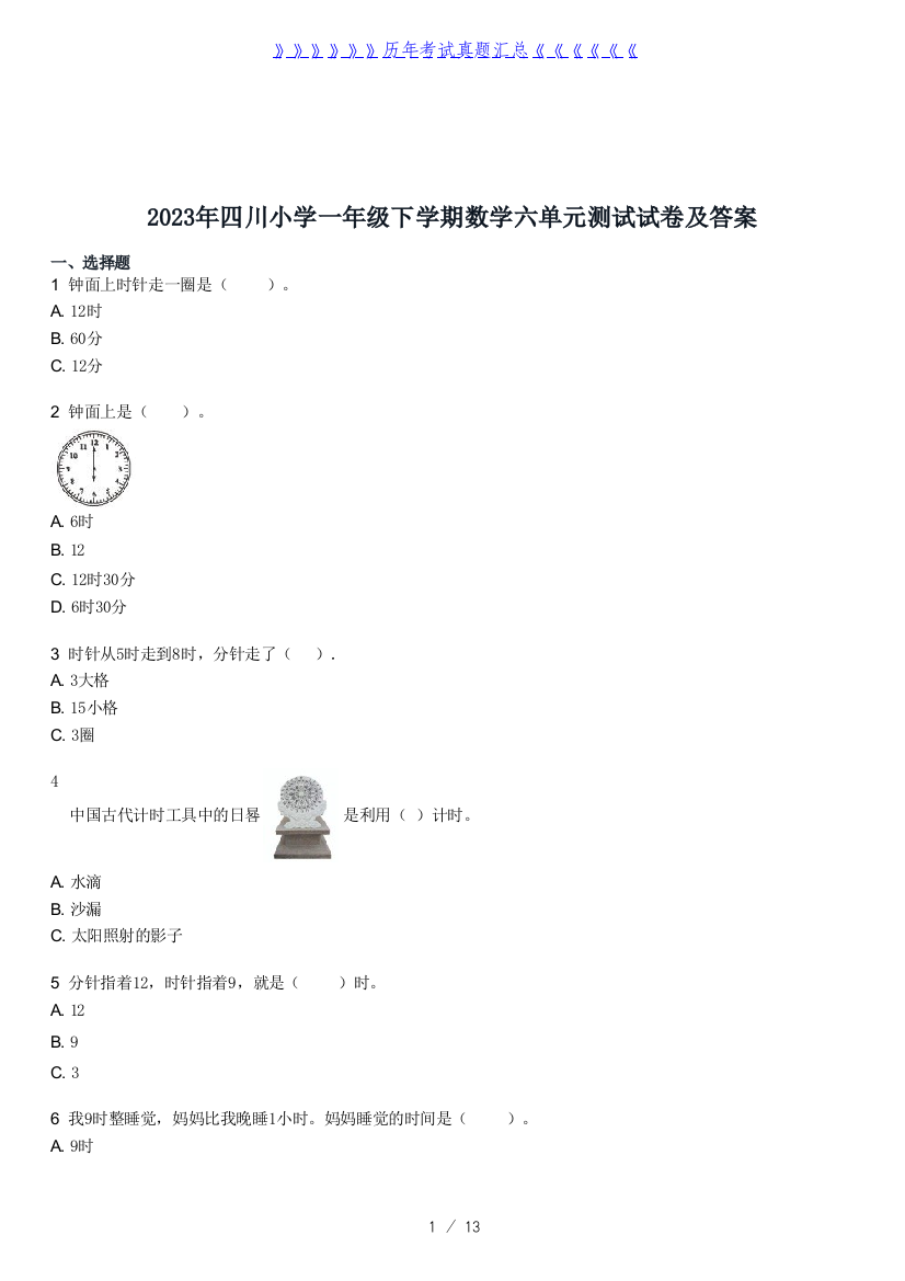 2023年四川小学一年级下学期数学六单元测试试卷及答案