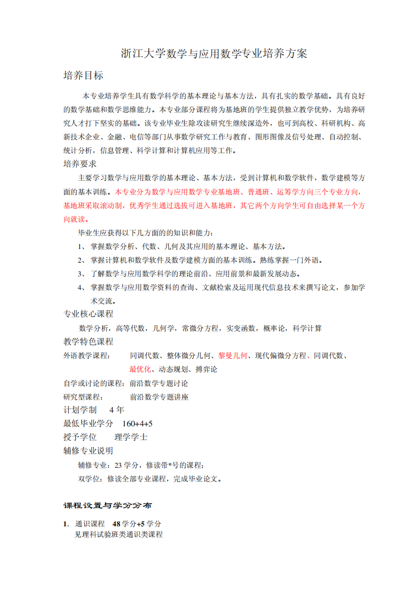 浙江大学数学与应用数学专业培养方案