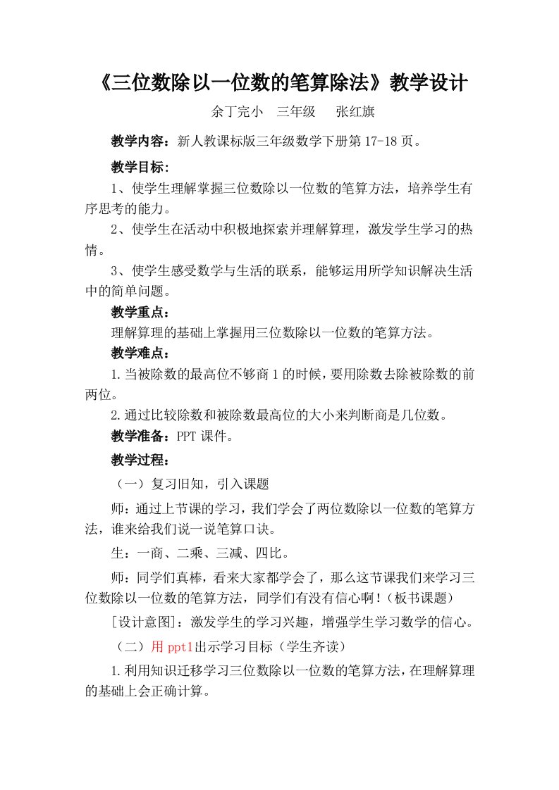 《三位数除以一位数》笔算除法教学设计