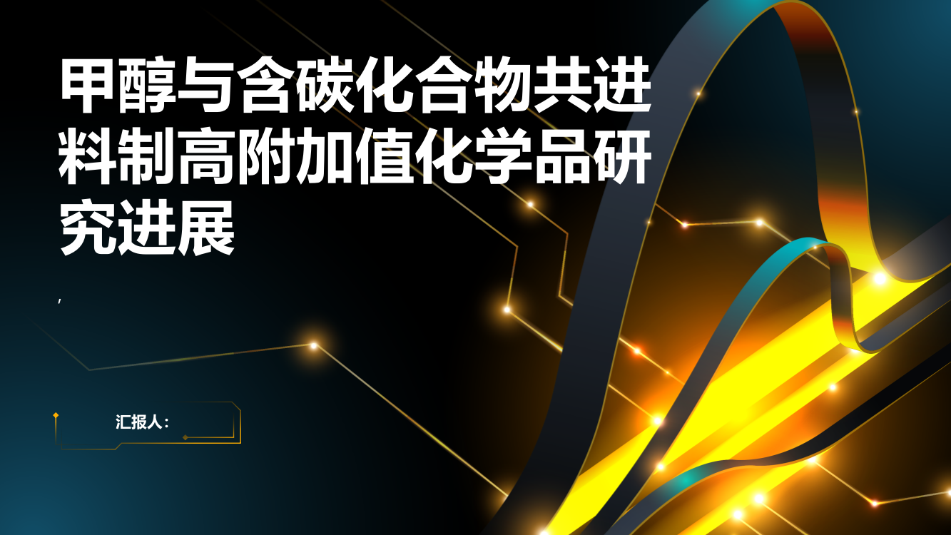 甲醇与含碳化合物共进料制高附加值化学品研究进展