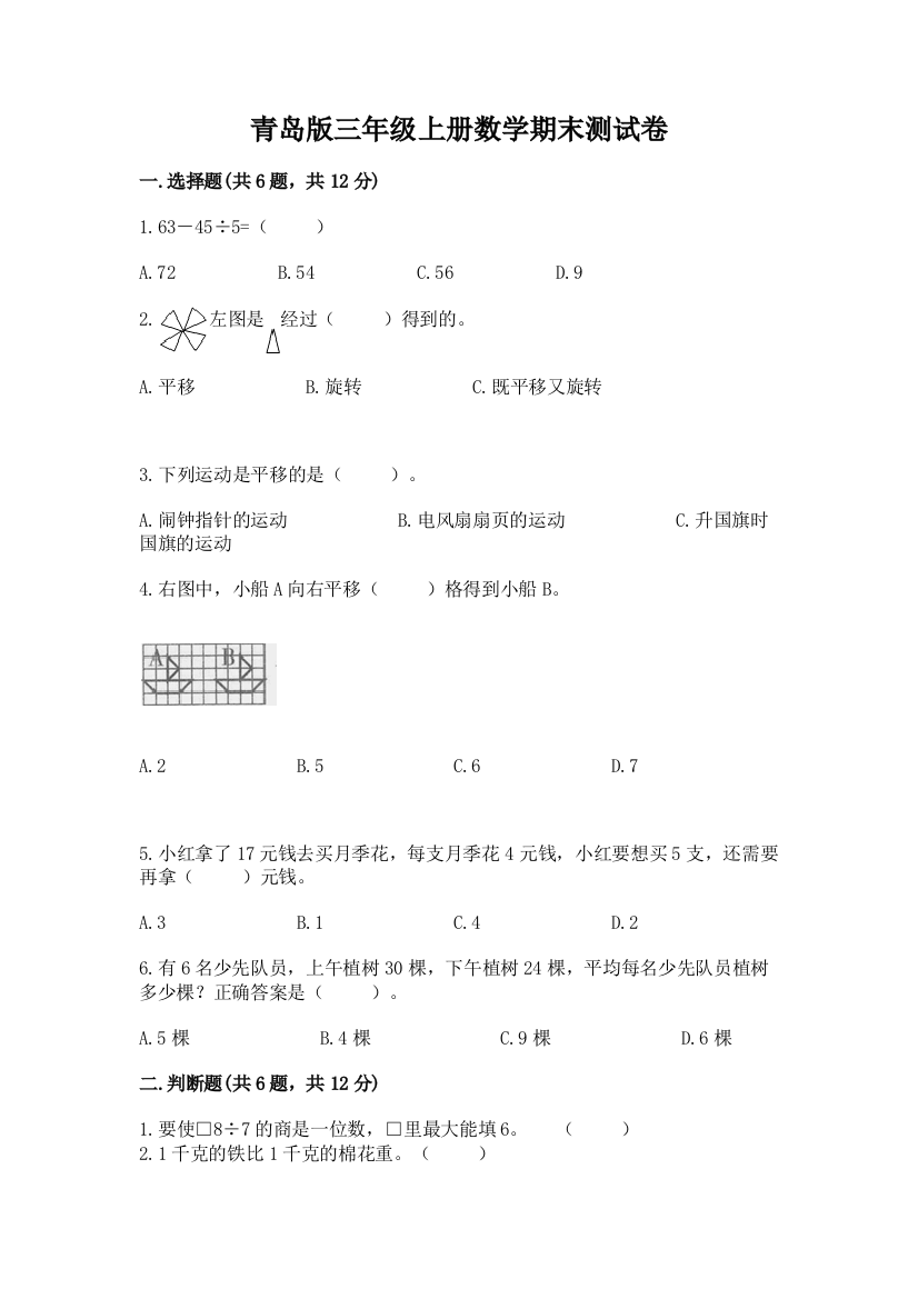 青岛版三年级上册数学期末测试卷(培优b卷)