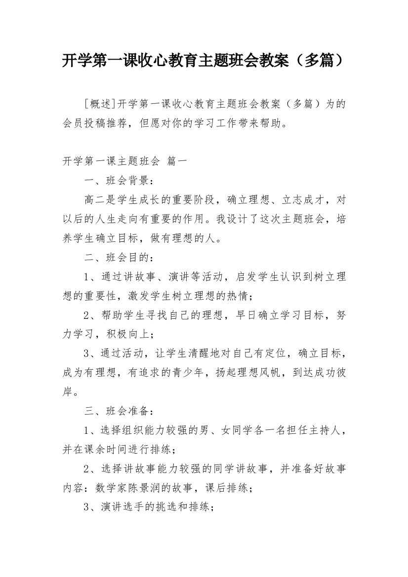 开学第一课收心教育主题班会教案（多篇）