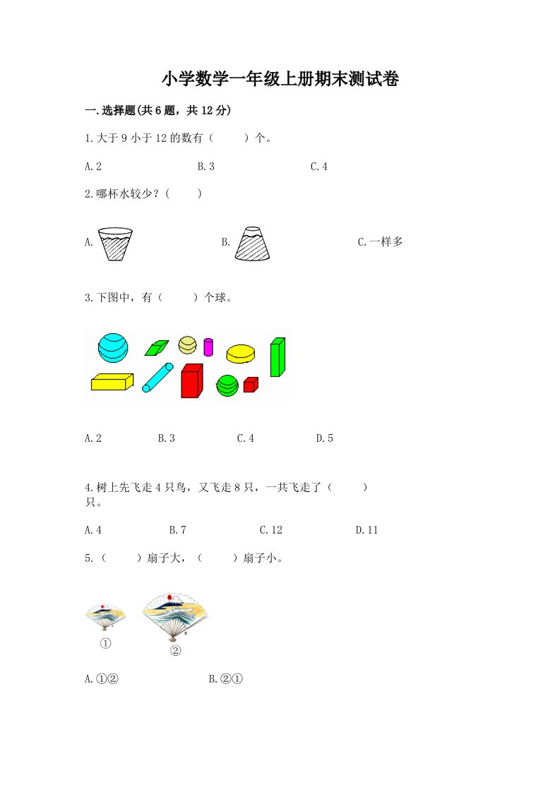 小学数学一年级上册期末测试卷及完整答案（各地真题）