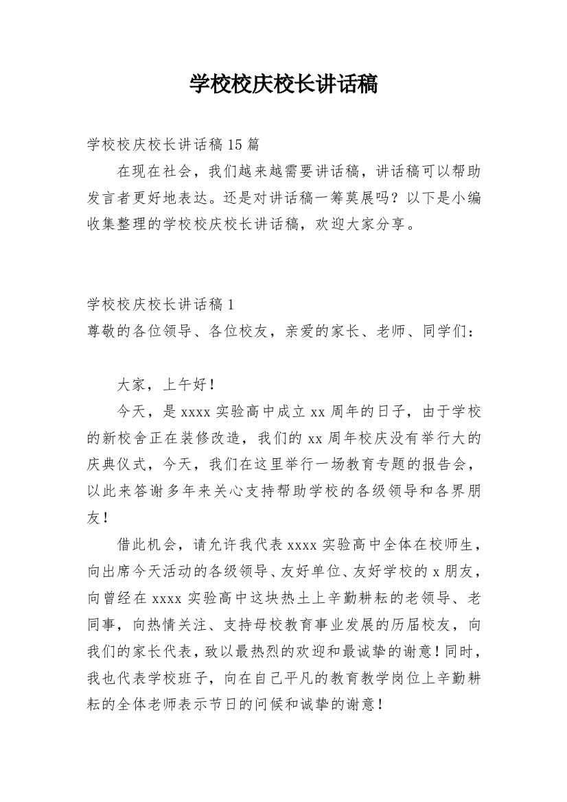 学校校庆校长讲话稿_1