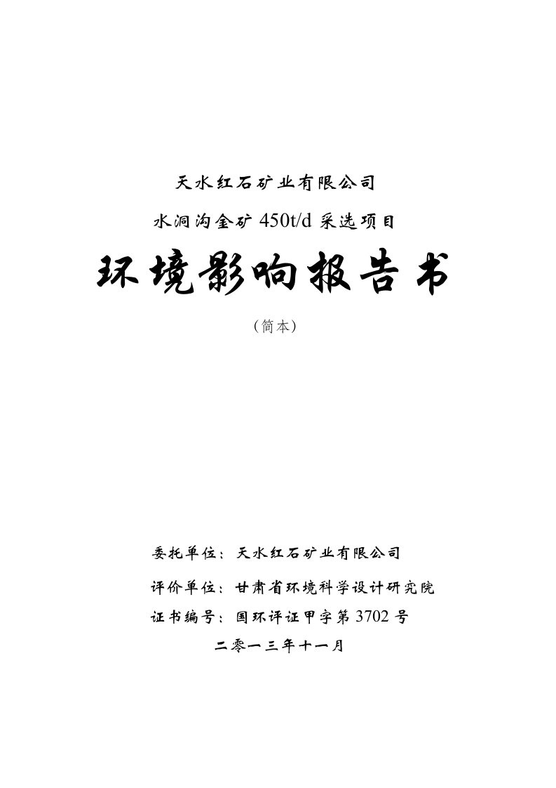 天水红石矿业有限公司水洞沟金矿450td采选项目投资建设环境影响分析评估评价报告书