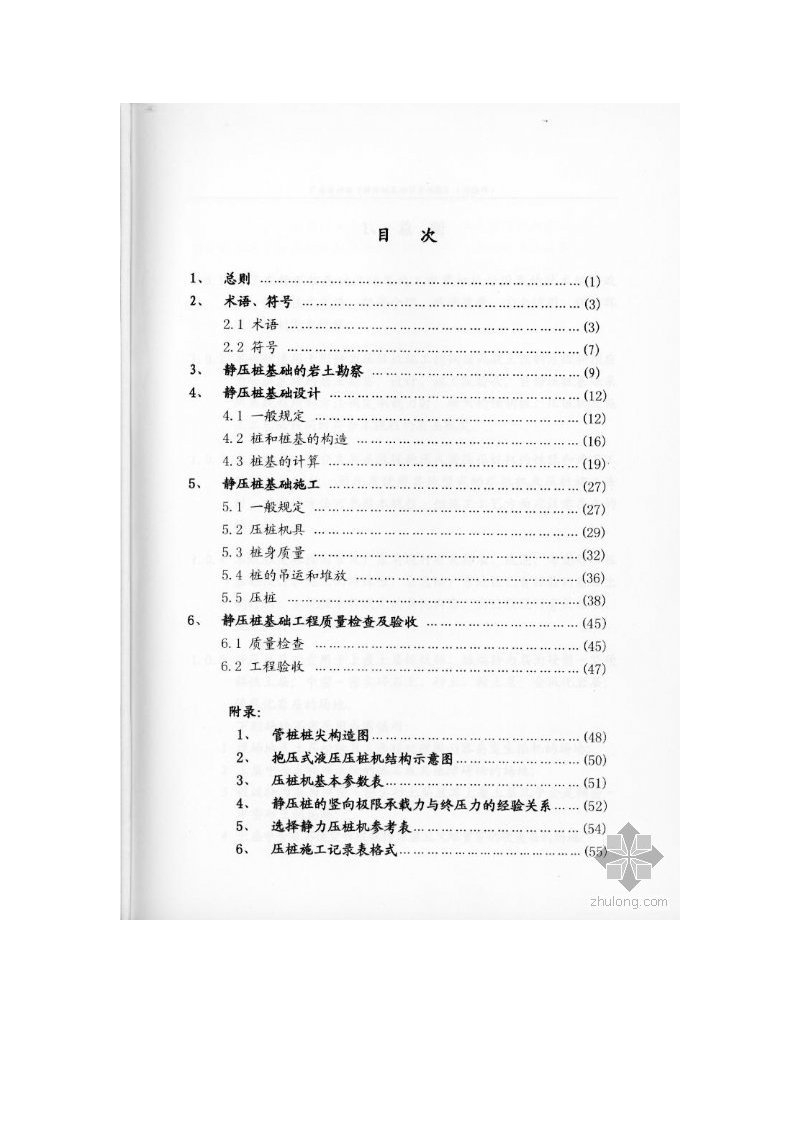 静压桩基础技术规程