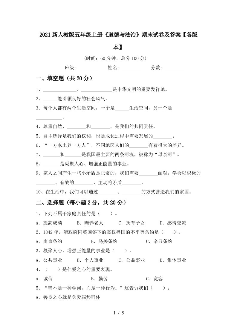 2021新人教版五年级上册道德与法治期末试卷及答案各版本