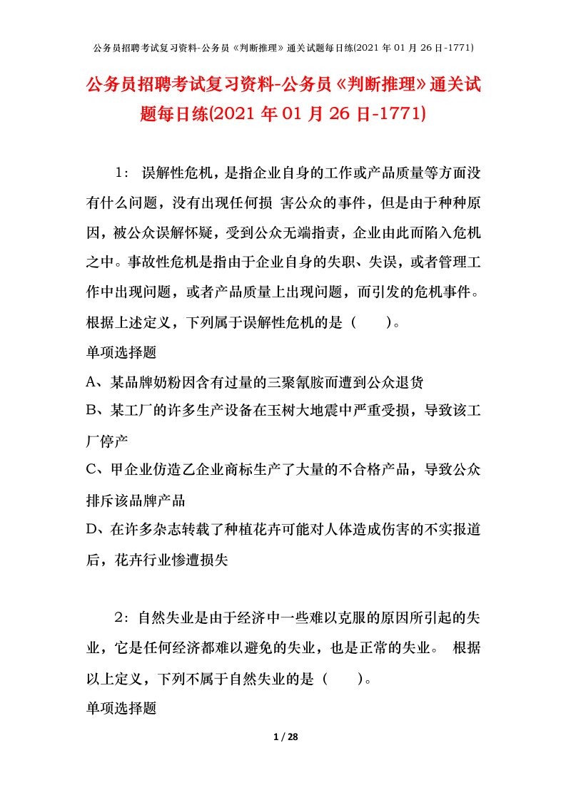 公务员招聘考试复习资料-公务员判断推理通关试题每日练2021年01月26日-1771