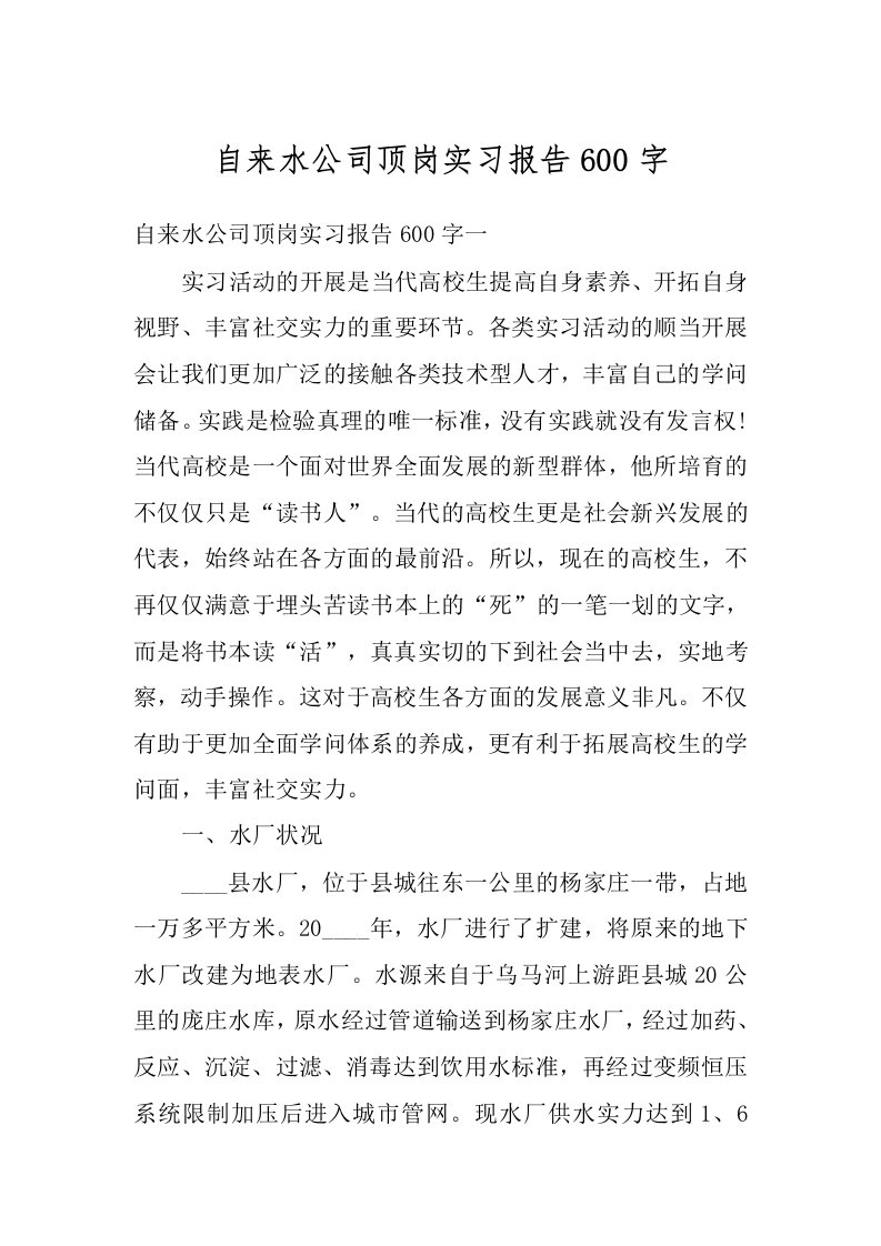 自来水公司顶岗实习报告600字