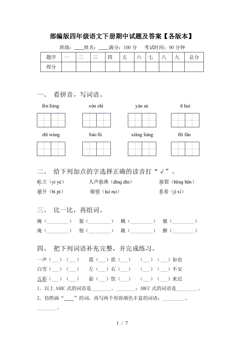 部编版四年级语文下册期中试题及答案【各版本】