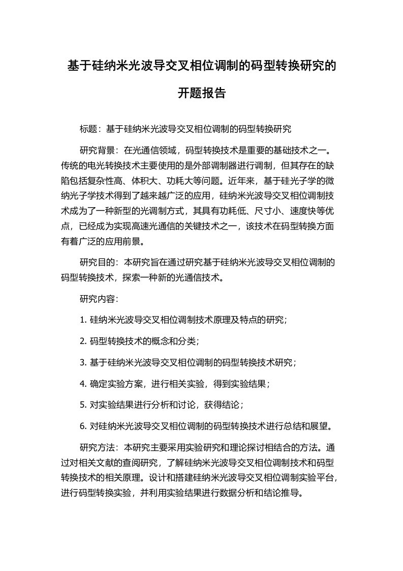 基于硅纳米光波导交叉相位调制的码型转换研究的开题报告