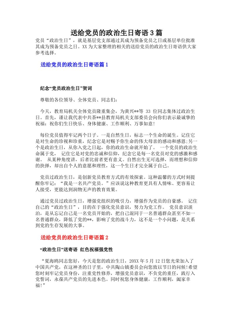 送给党员的政治生日寄语3篇