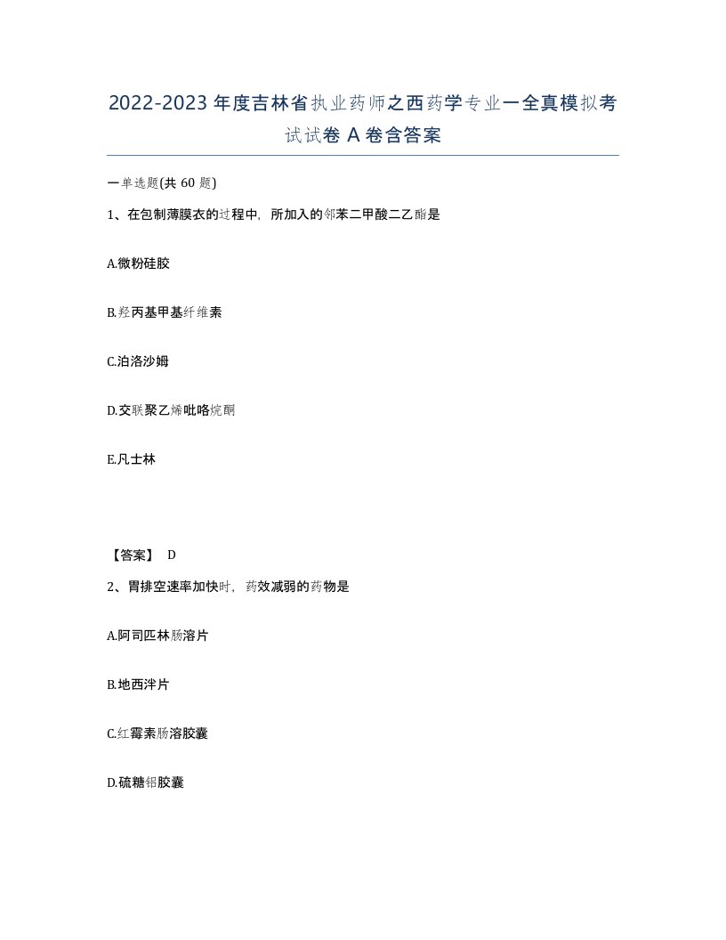 2022-2023年度吉林省执业药师之西药学专业一全真模拟考试试卷A卷含答案