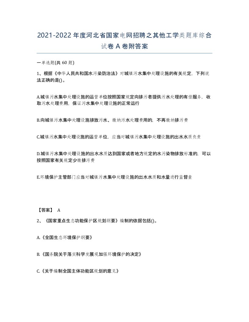 2021-2022年度河北省国家电网招聘之其他工学类题库综合试卷A卷附答案