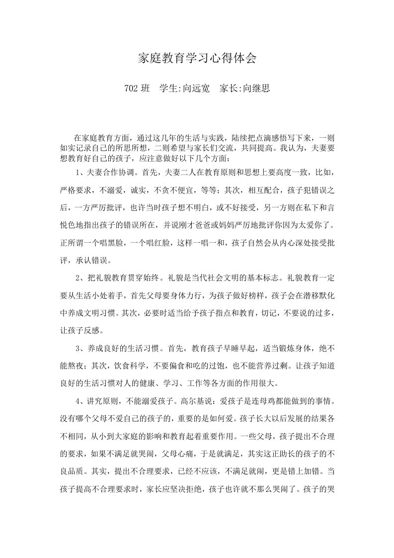 家庭教育学习心得体会之一