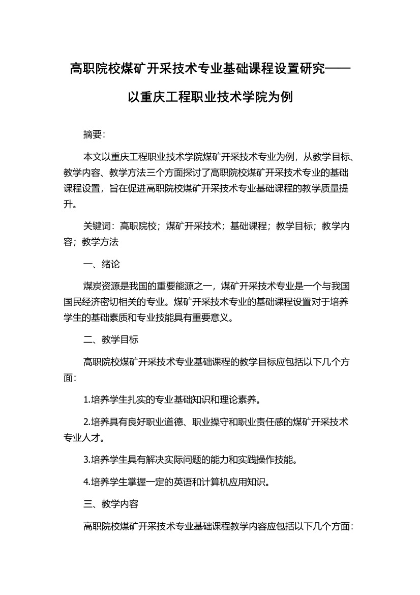 高职院校煤矿开采技术专业基础课程设置研究——以重庆工程职业技术学院为例