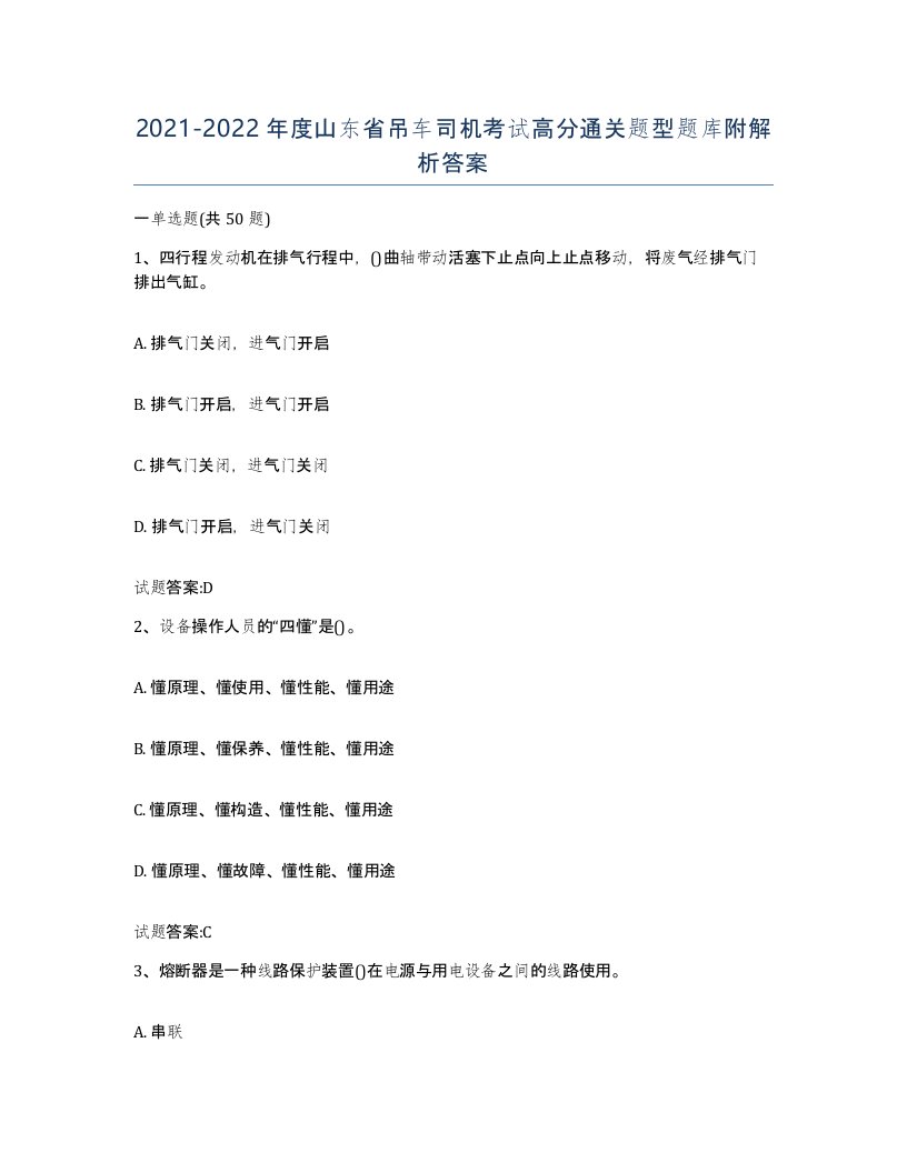 20212022年度山东省吊车司机考试高分通关题型题库附解析答案