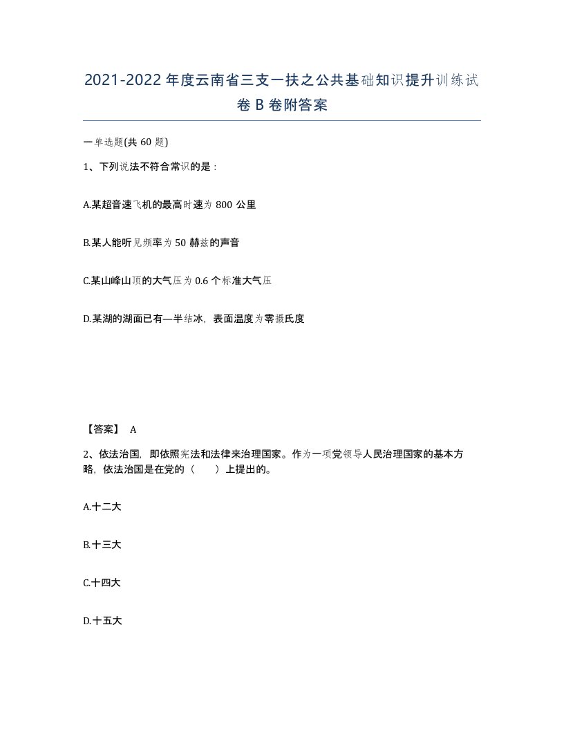 2021-2022年度云南省三支一扶之公共基础知识提升训练试卷B卷附答案