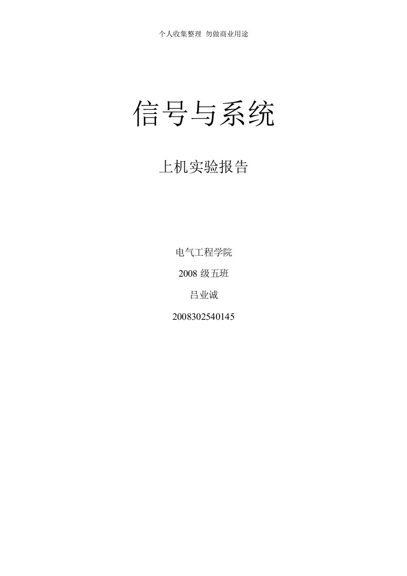 武汉大学电气工程学院信号与系统MATLAB仿真报告