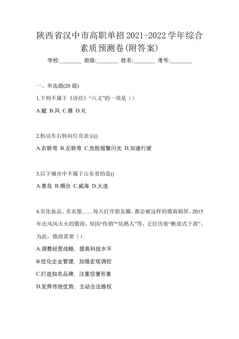 陕西省汉中市高职单招2021-2022学年综合素质预测卷附答案