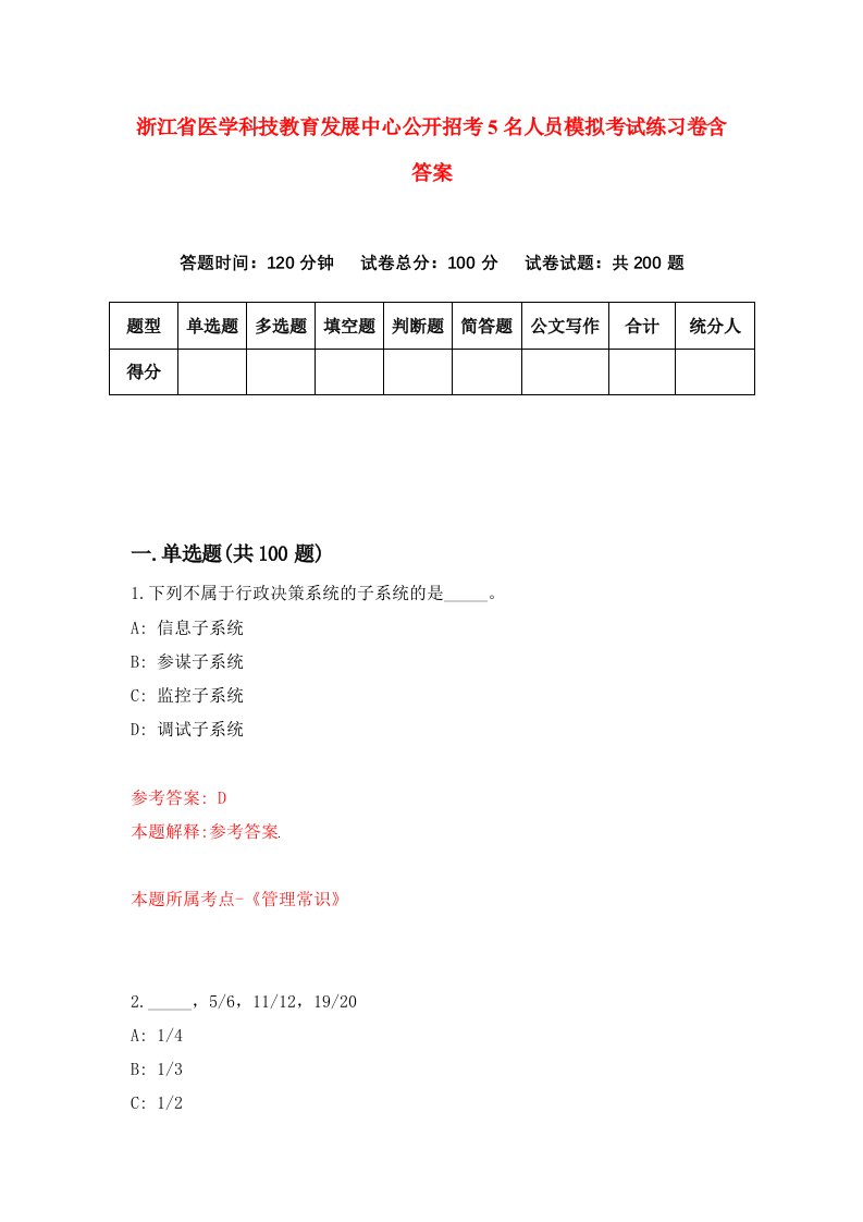 浙江省医学科技教育发展中心公开招考5名人员模拟考试练习卷含答案6