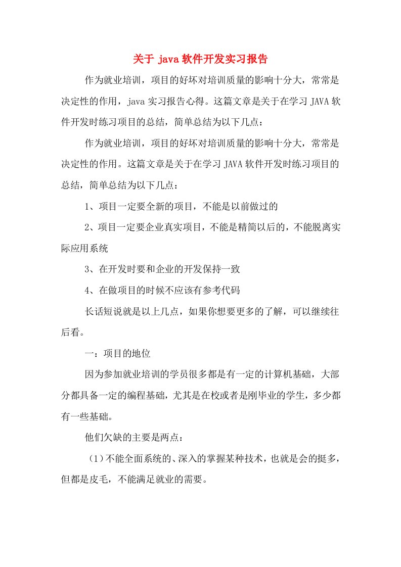 关于java软件开发实习报告