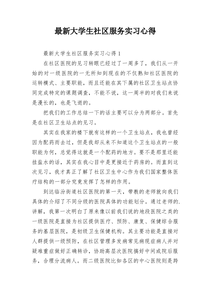 最新大学生社区服务实习心得