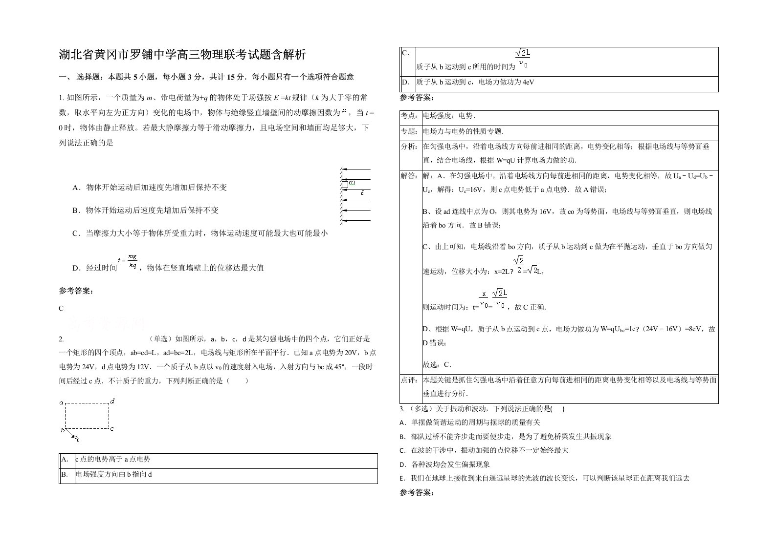 湖北省黄冈市罗铺中学高三物理联考试题含解析