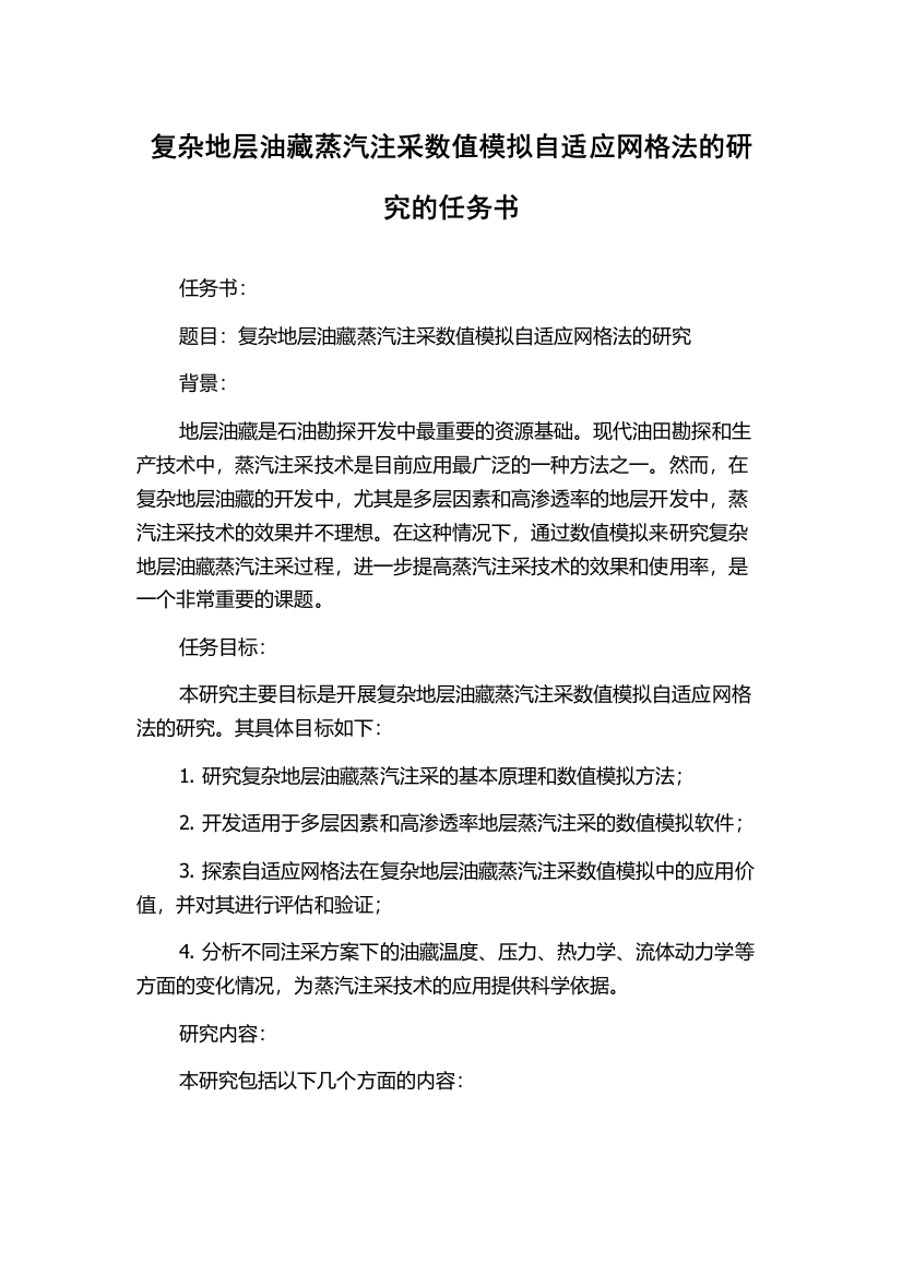 复杂地层油藏蒸汽注采数值模拟自适应网格法的研究的任务书