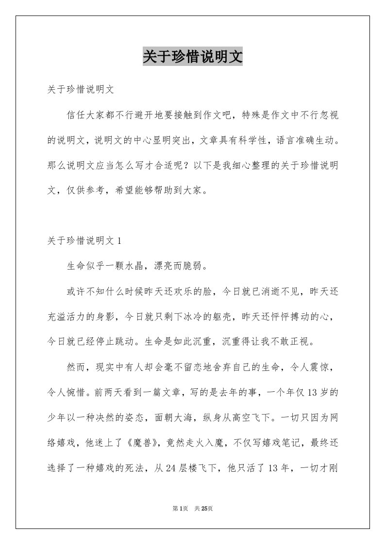 关于珍惜说明文