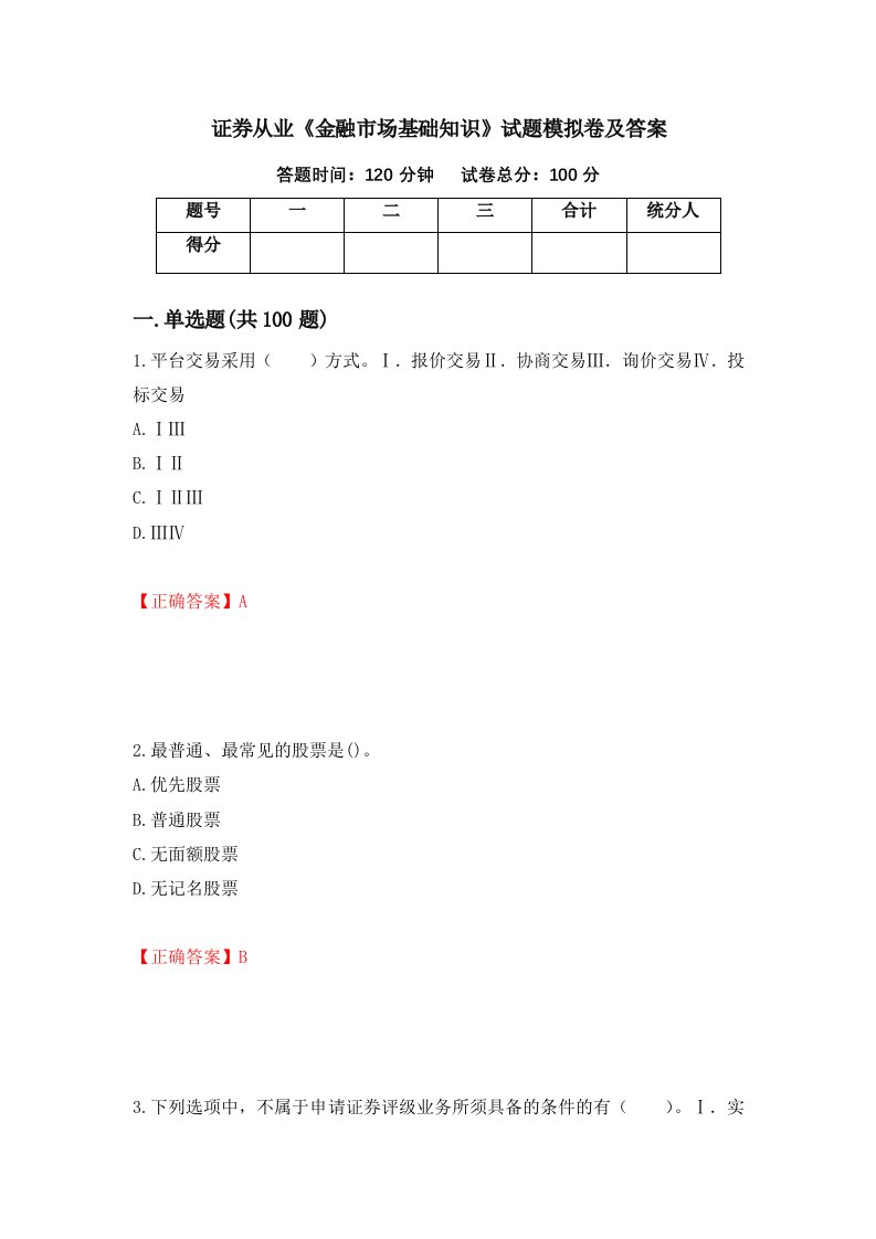 证券从业金融市场基础知识试题模拟卷及答案第85卷