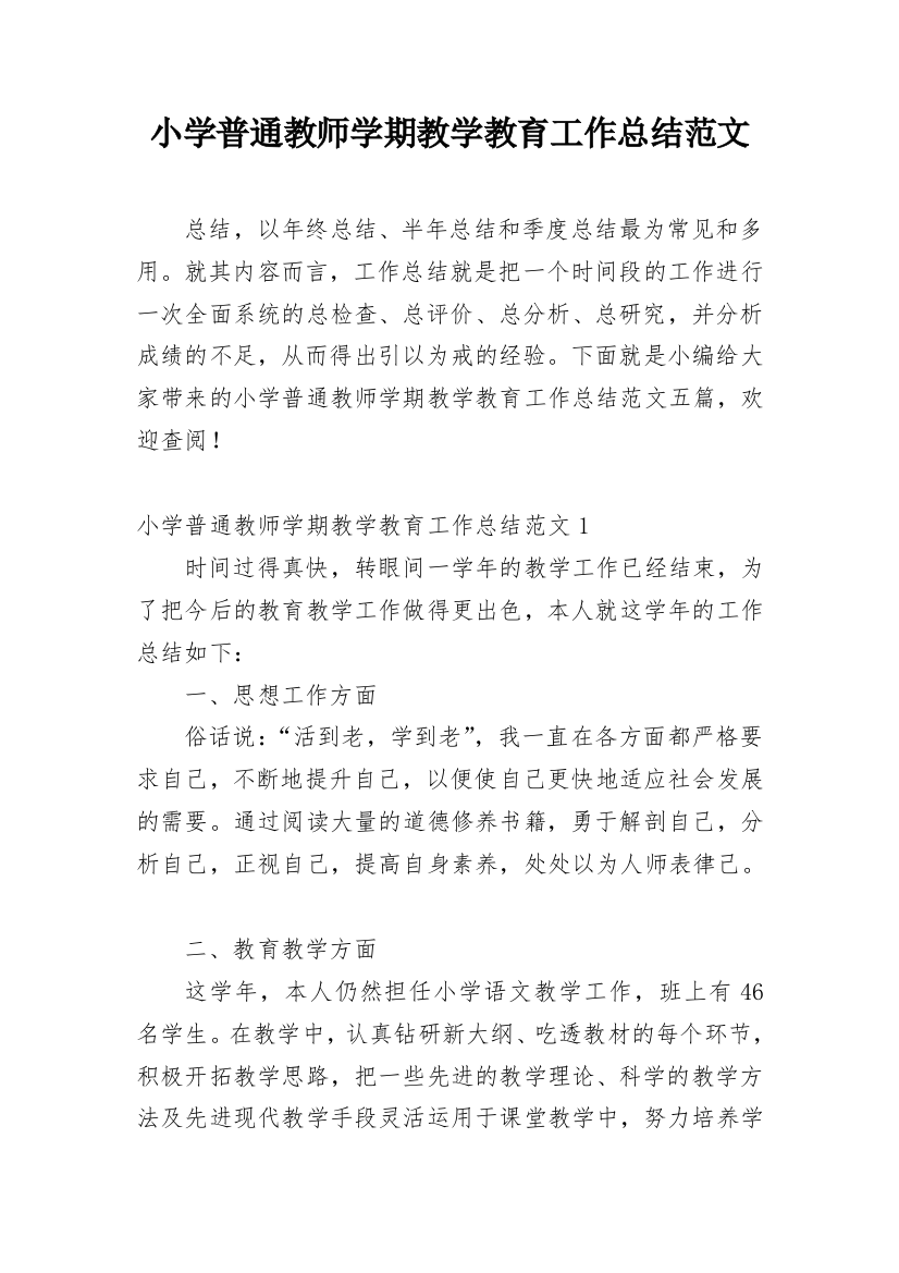 小学普通教师学期教学教育工作总结范文