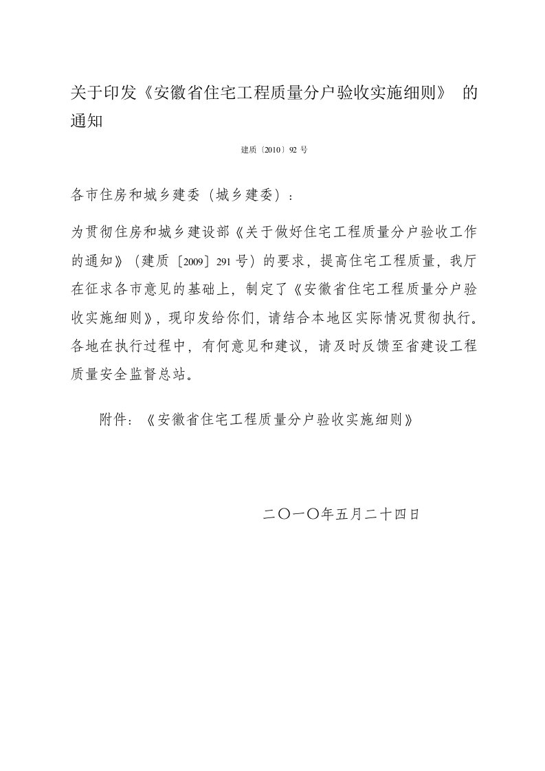 安徽省住宅工程质量分户验收实施细则2010