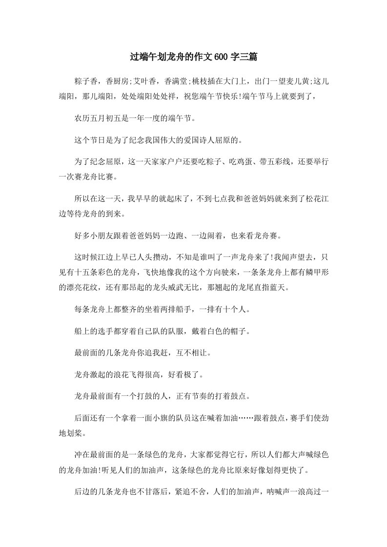 过端午划龙舟的作文600字三篇