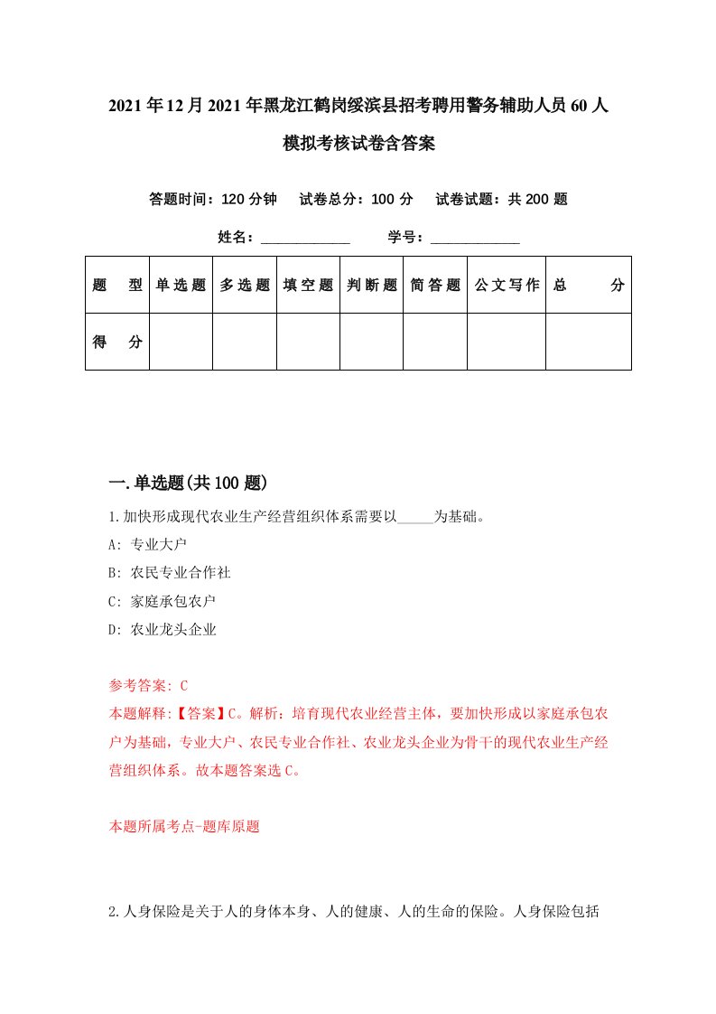 2021年12月2021年黑龙江鹤岗绥滨县招考聘用警务辅助人员60人模拟考核试卷含答案5