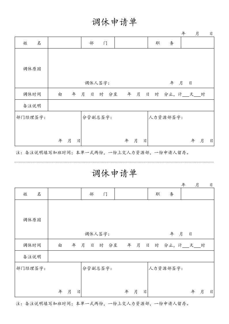 建筑资料-调休申请单