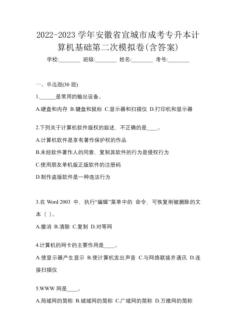 2022-2023学年安徽省宣城市成考专升本计算机基础第二次模拟卷含答案