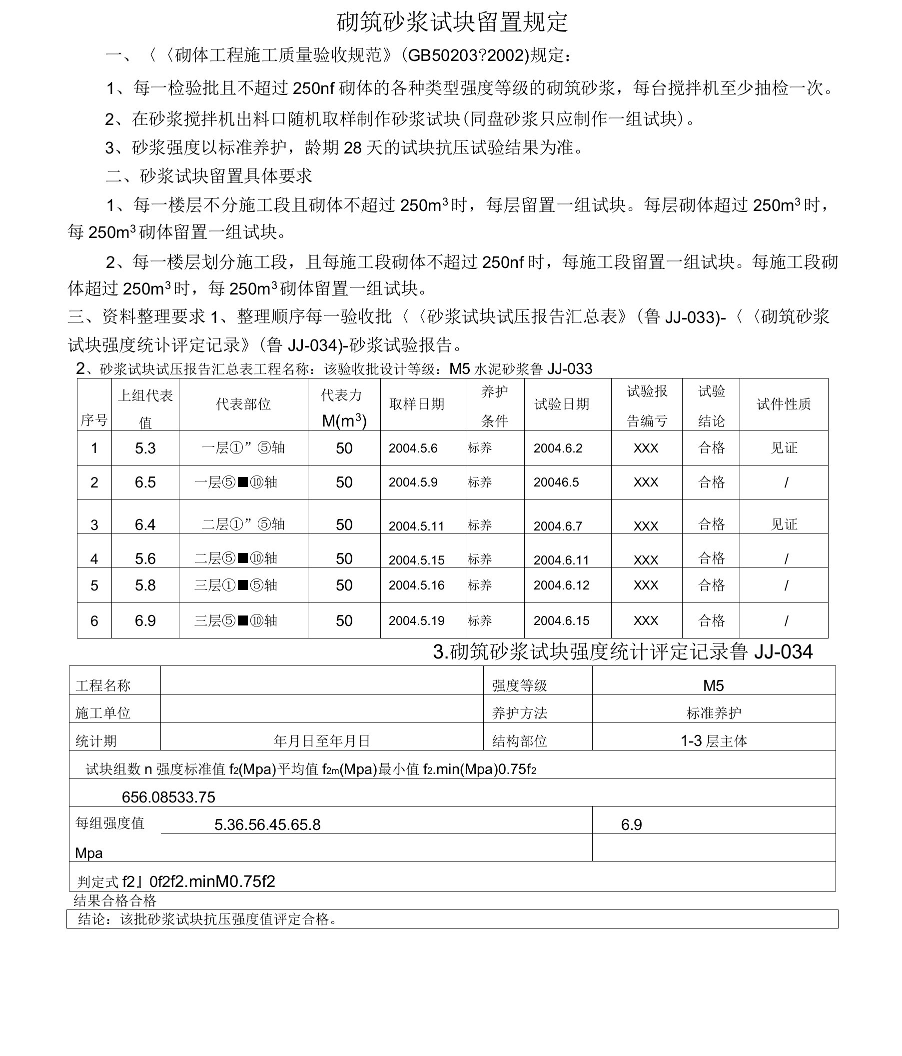 砌筑砂浆试块留置规定