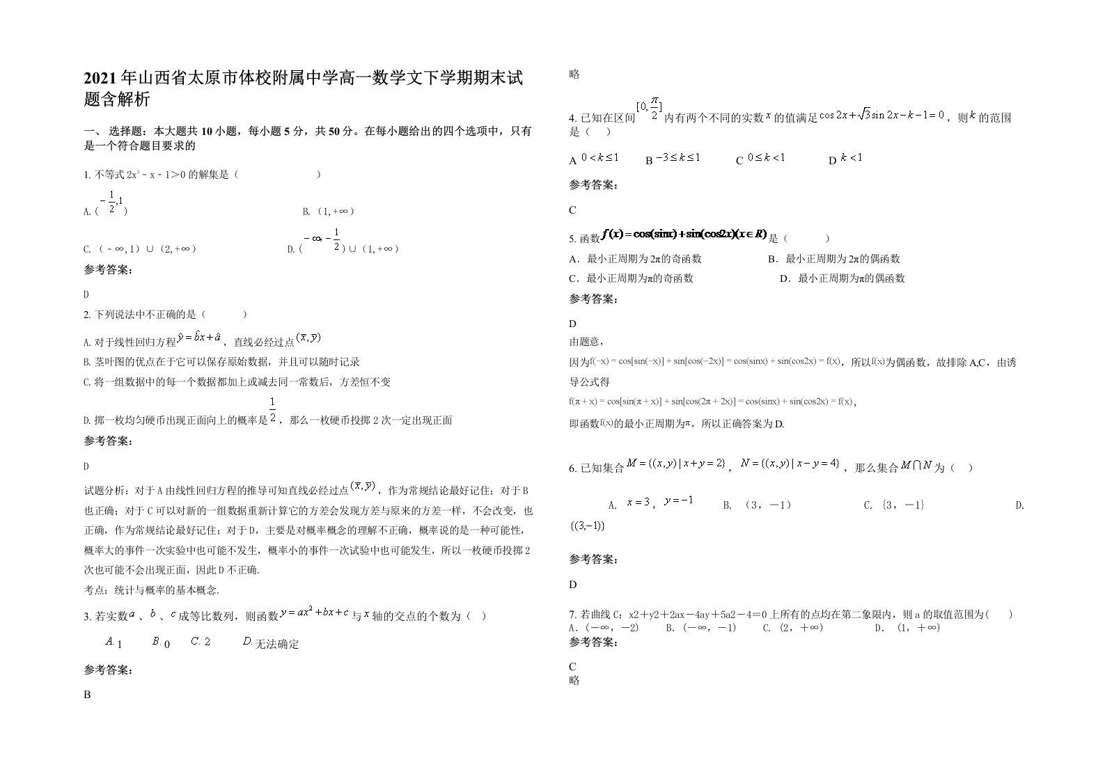 2021年山西省太原市体校附属中学高一数学文下学期期末试题含解析