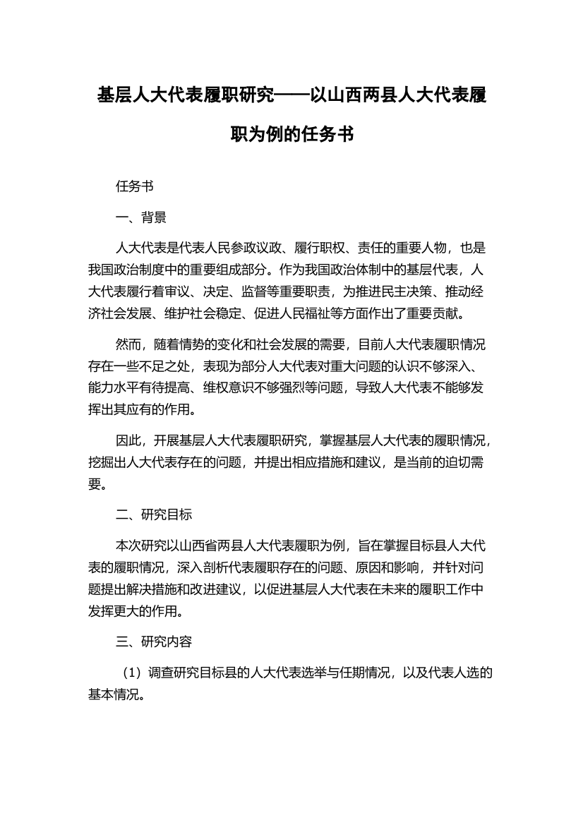 基层人大代表履职研究——以山西两县人大代表履职为例的任务书