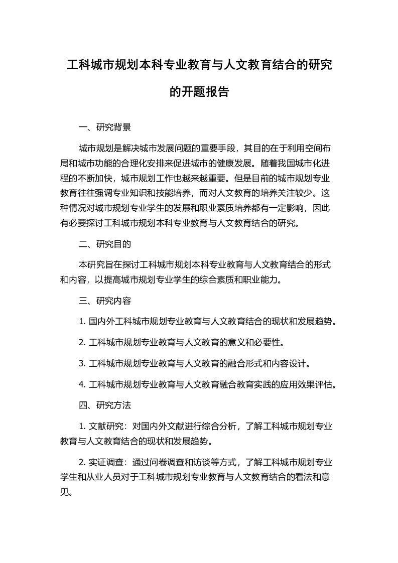 工科城市规划本科专业教育与人文教育结合的研究的开题报告