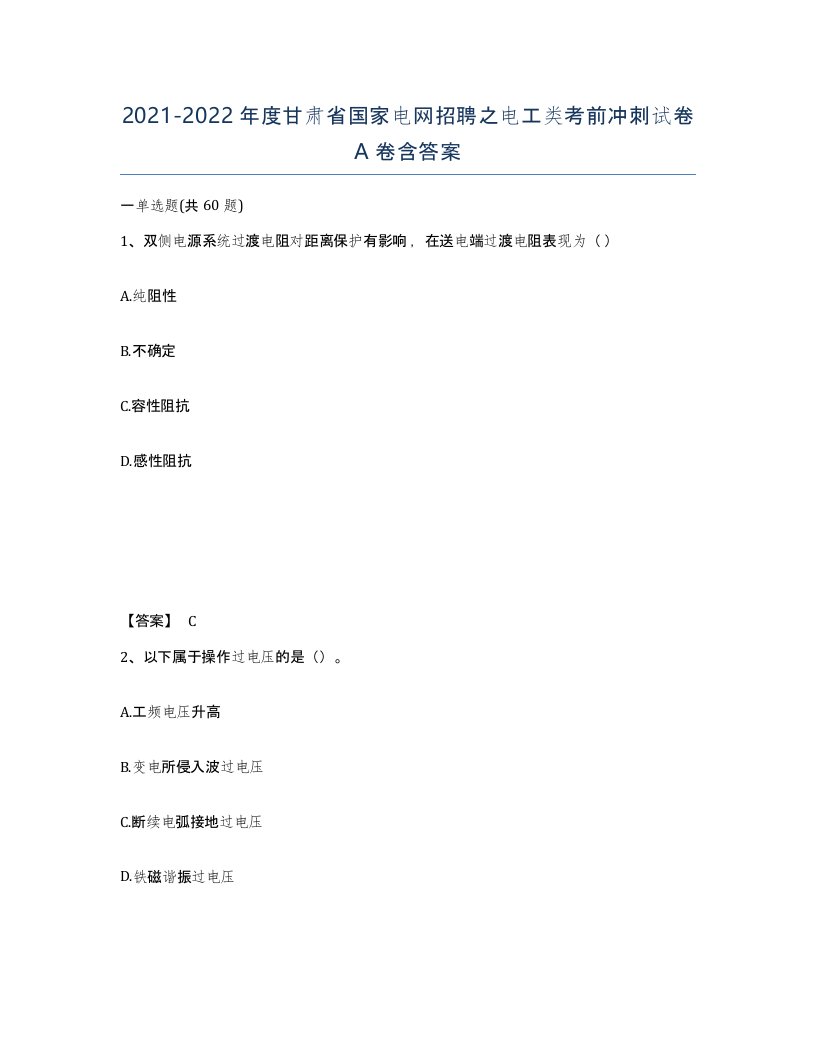 2021-2022年度甘肃省国家电网招聘之电工类考前冲刺试卷A卷含答案