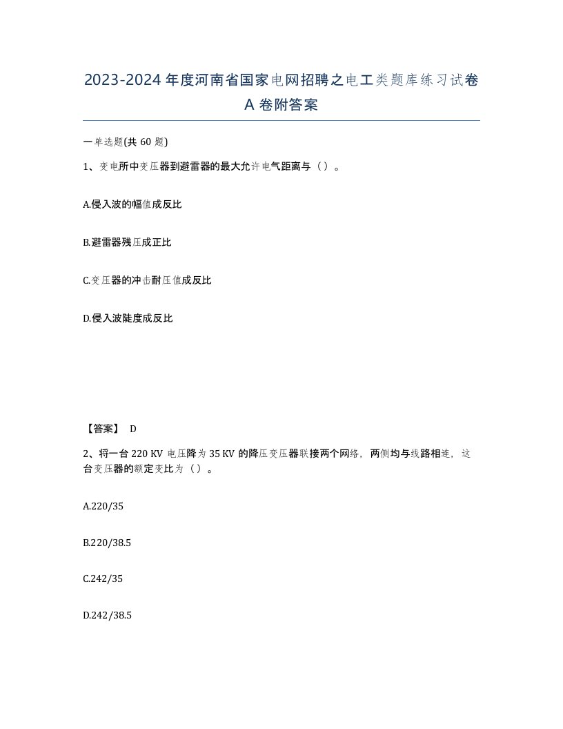 2023-2024年度河南省国家电网招聘之电工类题库练习试卷A卷附答案