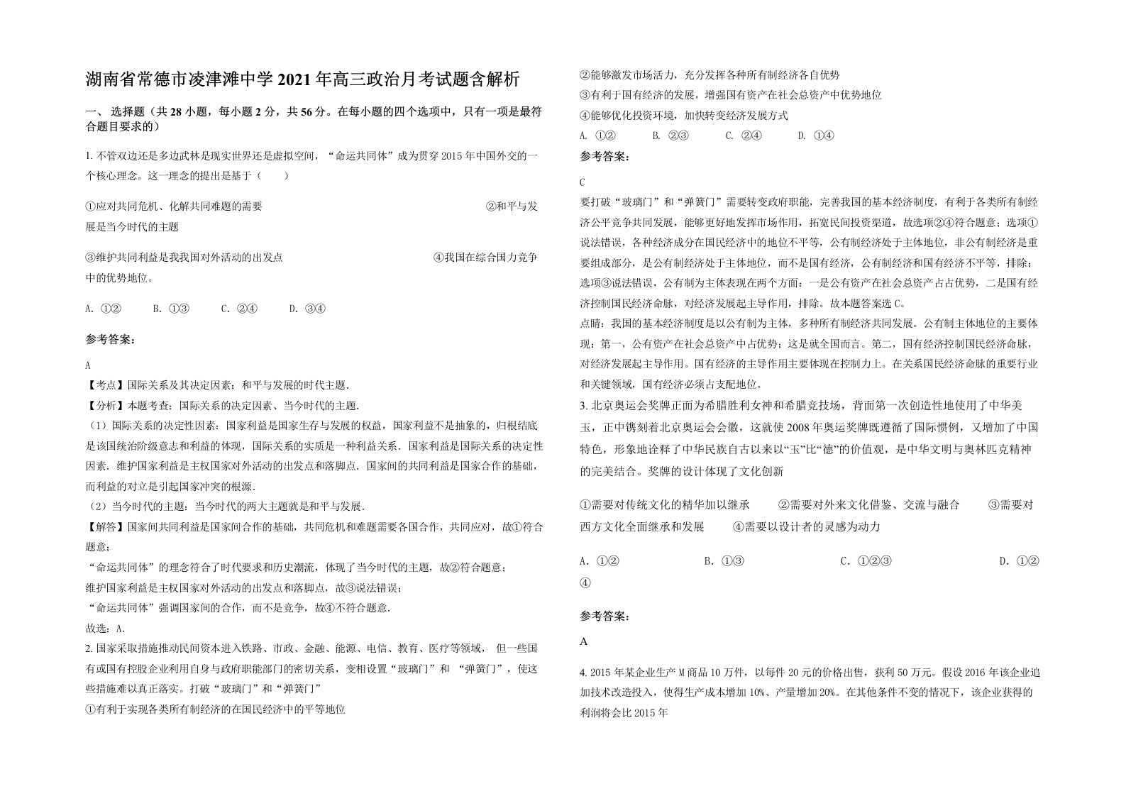 湖南省常德市凌津滩中学2021年高三政治月考试题含解析